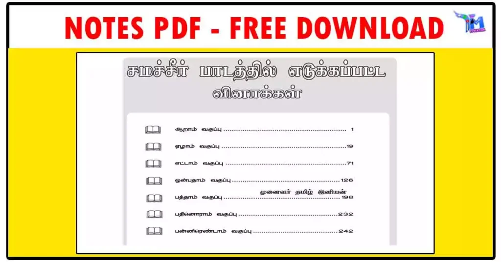 6 - 12 தமிழ் வினா விடைகள் (சமச்சீர் பாடத்தில் எடுக்கப்பட்ட வினாக்கள்)