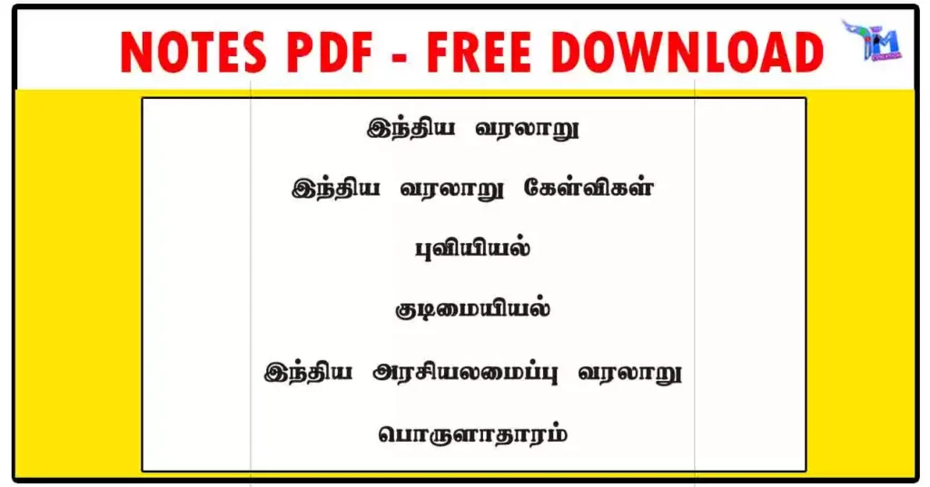 இந்திய வரலாறு, இந்திய வரலாறு கேள்விகள், புவியியல், குடிமையியல், இந்திய அரசியலமைப்பு வரலாறு, பொருளாதாரம் PDF Download