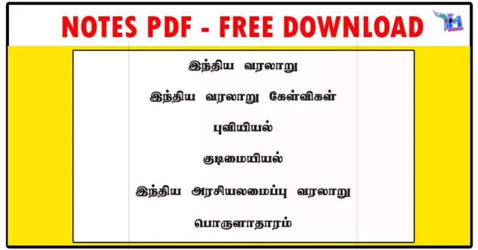 இந்திய வரலாறு, இந்திய வரலாறு கேள்விகள், புவியியல், குடிமையியல், இந்திய அரசியலமைப்பு வரலாறு, பொருளாதாரம் PDF Download