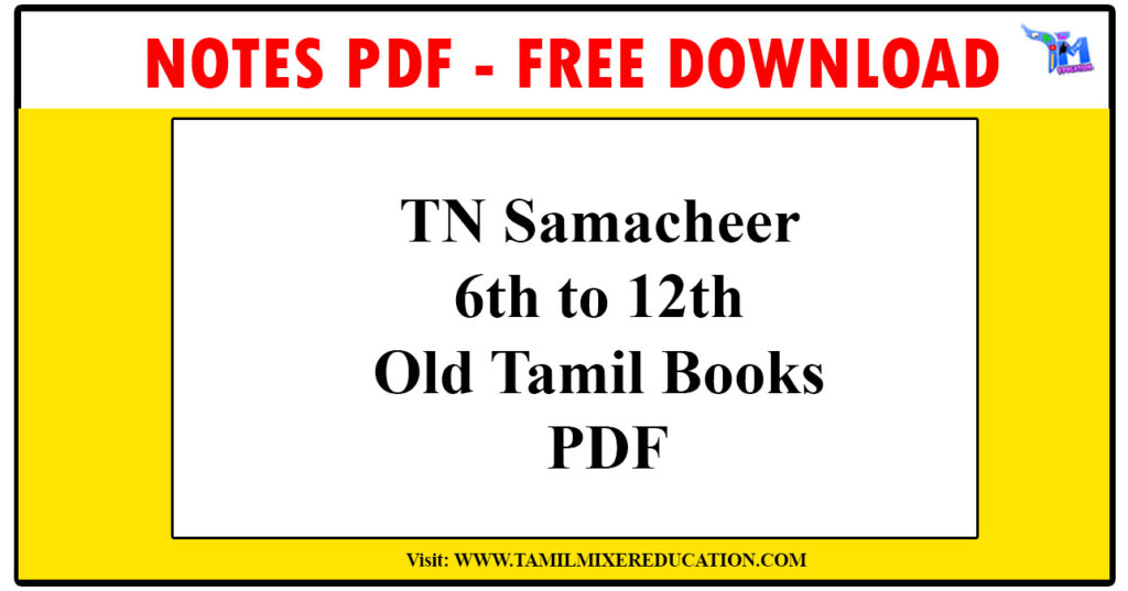 TN Samacheer 6th to 12th Old Tamil Books PDF