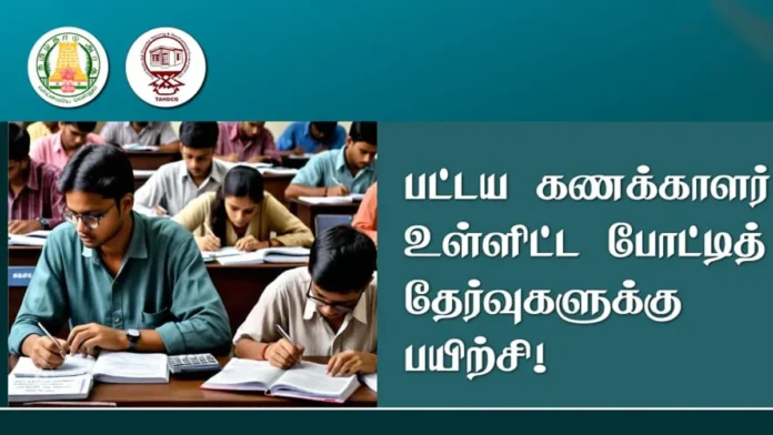 ஆதிதிராவிடா், பழங்குடியினத்தைச் சோ்ந்தவா்களுக்கு தாட்கோ மூலம் பட்டயக் கணக்காளர், இடைநிலை நிறுவன செயலாளர் உள்ளிட்ட போட்டித்தேர்வுகளுக்கு பயிற்சி