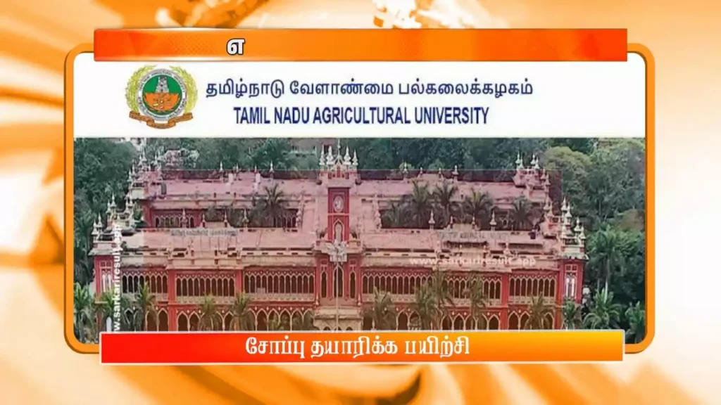 தமிழ்நாடு வேளாண்மை பல்கலைக்கழகத்தின் சார்பில் இயற்கை சோப்பு தயாரித்தல் மற்றும் பாரம்பரிய அரிசி உணவு வகைகள் தயாரிப்பு குறித்த பயிற்சி