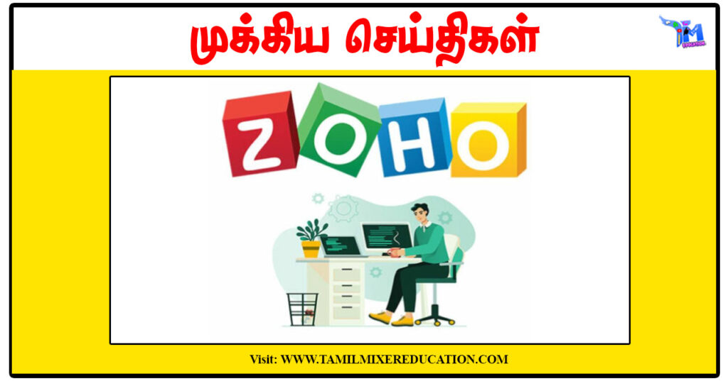 ZOHO நிறுவனத்தில் பயிற்சியுடன் வேலை - பெண்களுக்கான சிறப்பு அறிவிப்பு