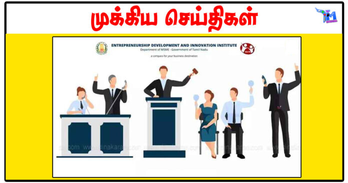 டெண்டர் வழிமுறைகள் தொடர்பாக தொழில் முனைவோருக்கு நவம்பர் 28 ல் பயிற்சி - தமிழக அரசு