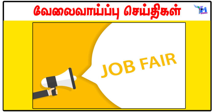 திருப்பத்தூர் மாவட்டத்தில் நவம்பர் 16 இல் தனியாா் துறை வேலைவாய்ப்பு முகாம்