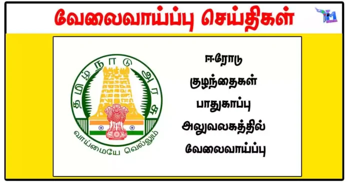 12ம் வகுப்பு, டிகிரி முடித்தவர்களுக்கு ஈரோடு குழந்தைகள் பாதுகாப்பு அலுவலகத்தில் Social Worker, Accountant காலிப்பணியிடங்களுக்கு விண்ணப்பிக்கலாம்