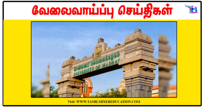 சென்னைப் பல்கலைக்கழகம் ரூ.30,000 சம்பளத்தில் Guest Lecturer காலிப்பணியிடங்கள்