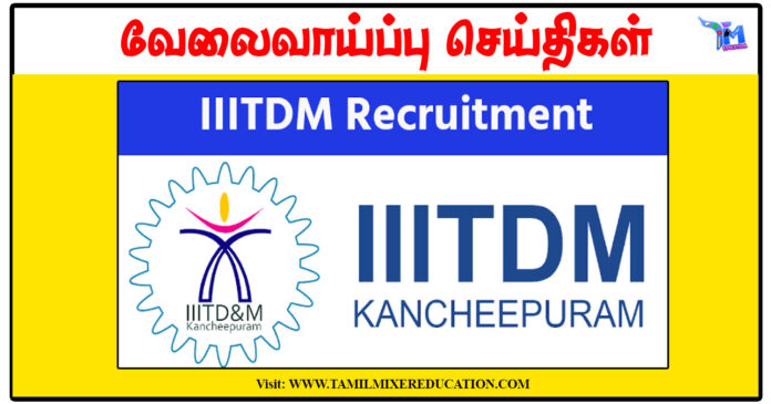 இந்திய தகவல், வடிவமைப்பு மற்றும் உற்பத்தி தொழில்நுட்பக் கழகம் Adjunct Faculty காலிப்பணியிடங்கள்