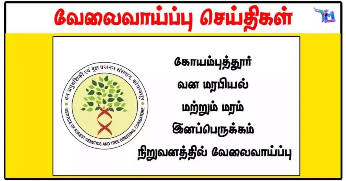 8,10ம் வகுப்பு, டிகிரி தேர்ச்சி பெற்றவர்கள் கோயம்புத்தூர் வன மரபியல் மற்றும் மரம் இனப்பெருக்கம் நிறுவனத்தில் MTS, Clerk, Lab Technician காலிப்பணியிடங்களுக்கு விண்ணப்பிக்கலாம்