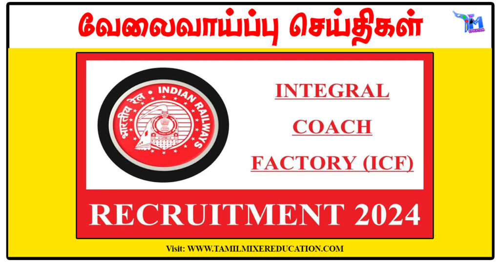 10, 12ம் வகுப்பு, டிகிரி முடித்தவர்களுக்கு Sports Quota மூலம் சென்னை ஒருங்கிணைந்த கோச் தொழிற்சாலையில் வேலைவாய்ப்பு அறிவிப்பு