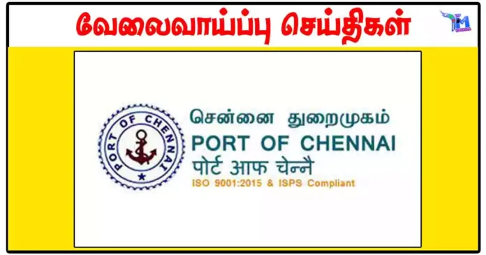 சென்னை துறைமுகம் Executive Engineer காலிப்பணியிடங்கள் அறிவிப்பு