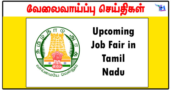 Upcoming Job Fair in Tamil Nadu | தமிழகத்தில் வரவிருக்கும் வேலைவாய்ப்பு முகாம்கள்