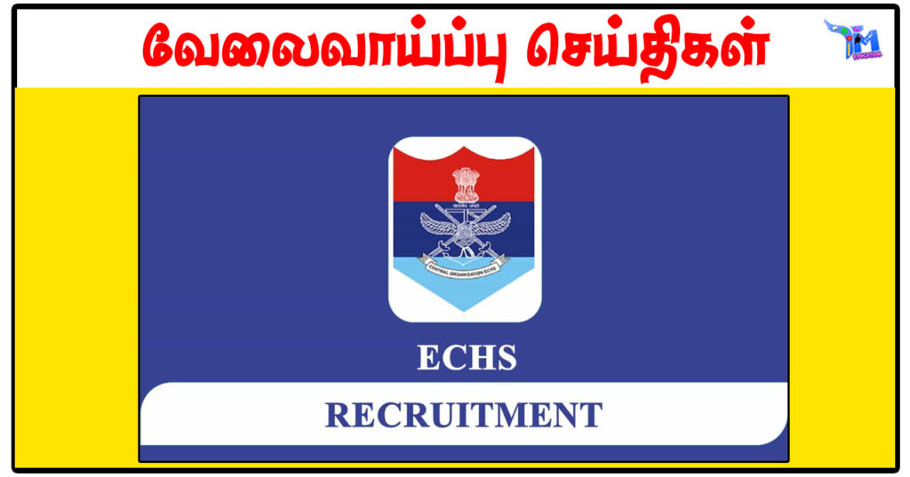 ECHS கோயம்புத்தூர் Driver, Nurse, Medical Officer காலிப்பணியிடங்கள் அறிவிப்பு