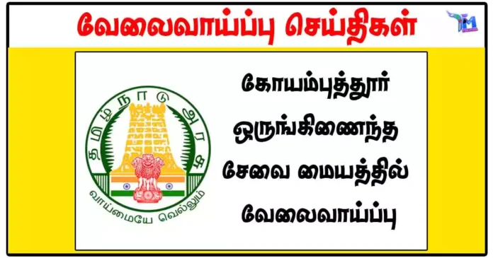 8ம் வகுப்பு, டிகிரி முடித்தவர்களுக்கு கோயம்புத்தூர் ஒருங்கிணைந்த சேவை மையத்தில் MTS, Security, Case Worker காலிப்பணியிடங்கள்