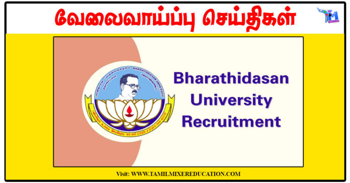 பாரதிதாசன் பல்கலைக்கழகம் ரூ.25,000 சம்பளத்தில் Guest Faculty காலிப்பணியிடங்கள்