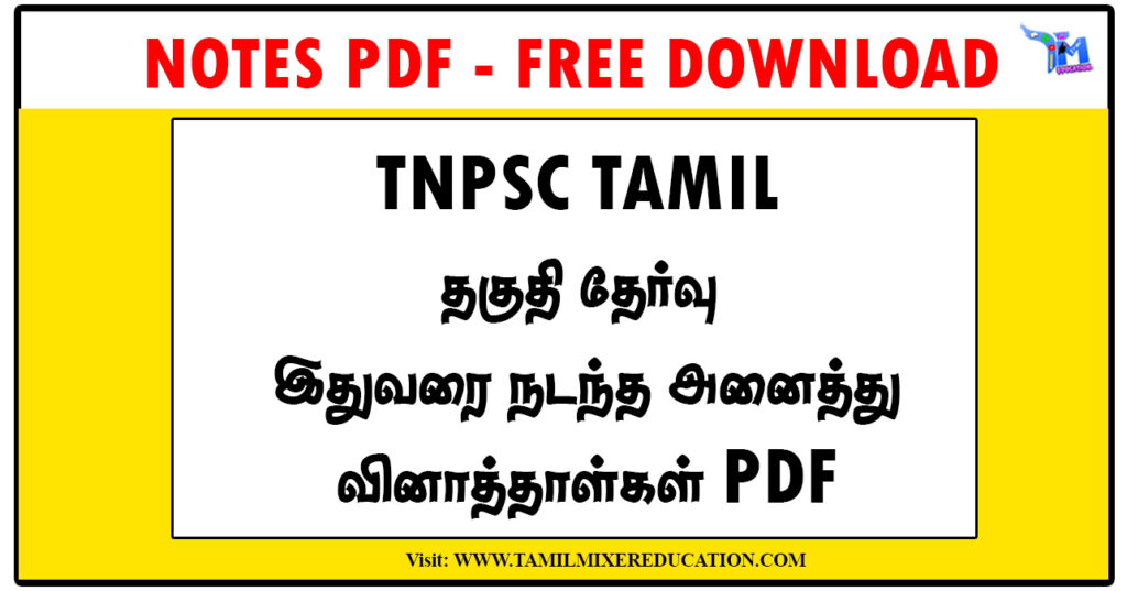 TNPSC TAMIL தகுதி தேர்வு - இதுவரை நடந்த அனைத்து வினாத்தாள்கள் PDF