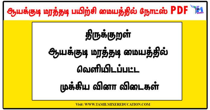 திருக்குறள் - ஆயக்குடி மரத்தடி மையத்தில் வெளியிடப்பட்ட முக்கிய வினா விடைகள்