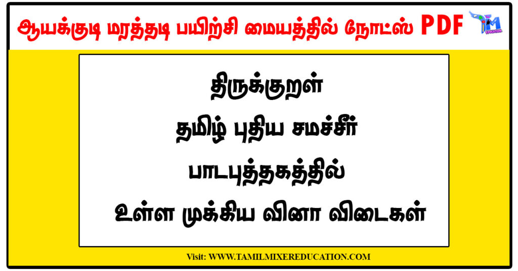 TNPSC குரூப் 4 - திருக்குறள் 06th to 12th தமிழ் புதிய சமச்சீர் பாடபுத்தகத்தில் உள்ள முக்கிய வினா விடைகள்