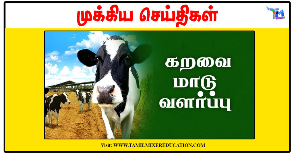 திருப்பூரில் டிசம்பர் 5ல் கறவை மாடு வளர்ப்பு பயிற்சி