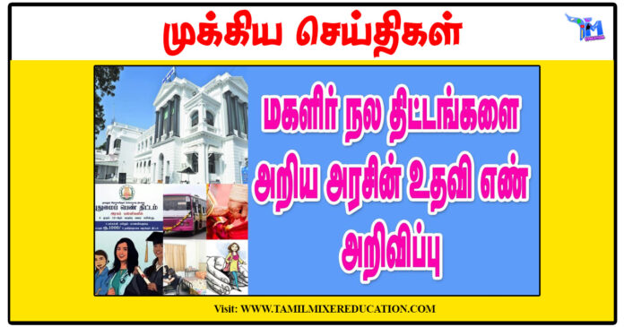 மகளிர் நல திட்டங்களை அறிய தமிழக அரசின் உதவி எண் அறிவிப்பு