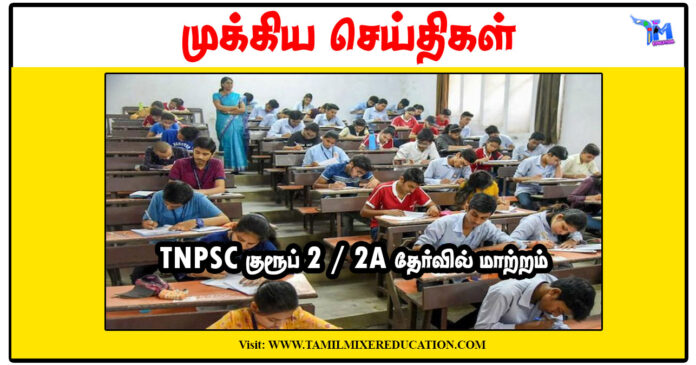 TNPSC குரூப் 2, 2A தேர்வில் மாற்றம்!