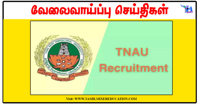 தமிழ்நாடு வேளாண்மைப் பல்கலைக்கழகம் JRF, Technical & Teaching Assistant காலிப்பணியிடங்கள் அறிவிப்பு