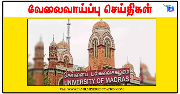 சென்னைப் பல்கலைக்கழகம் Guest Lecturer காலிப்பணியிடங்கள் அறிவிப்பு