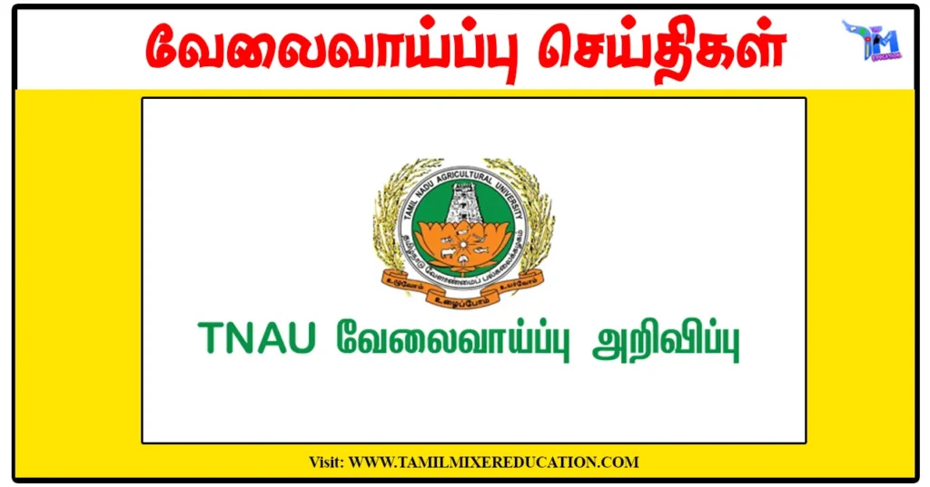 தமிழ்நாடு வேளாண்மைப் பல்கலைக்கழகம் JRF, Teaching Assistant காலிப்பணியிடங்கள் அறிவிப்பு