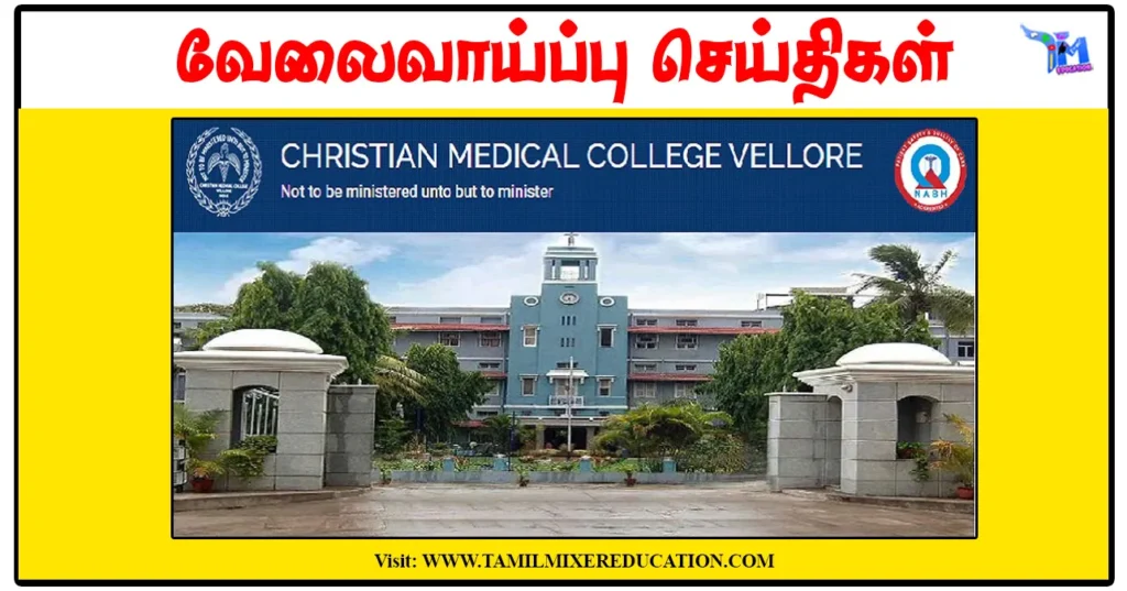 வேலூர் கிறிஸ்தவ மருத்துவக் கல்லூரி Junior Engineer, Senior Resident காலிப்பணியிடங்கள் அறிவிப்பு