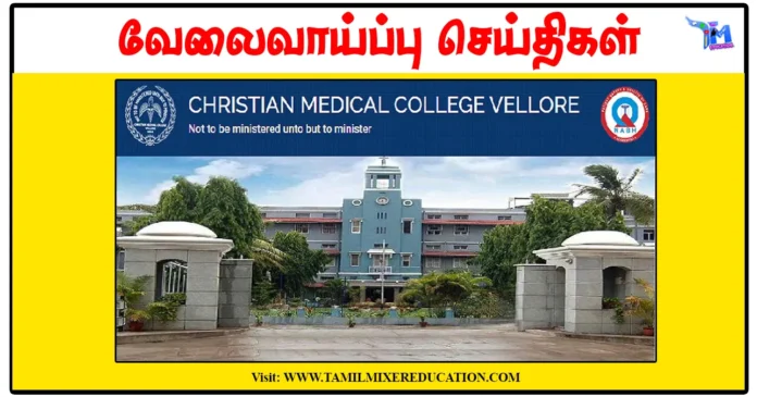 வேலூர் கிறிஸ்தவ மருத்துவக் கல்லூரி Junior Engineer, Senior Resident காலிப்பணியிடங்கள் அறிவிப்பு