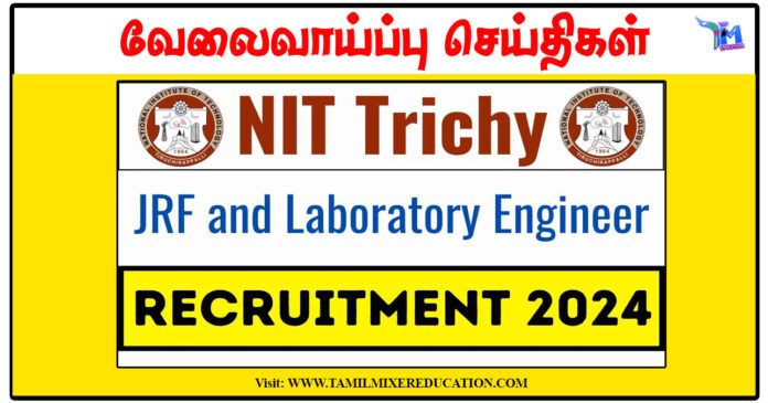 திருச்சி தேசிய தொழில்நுட்பக் கழகம் JRF, Lab Engineer காலிப்பணியிடங்கள் அறிவிப்பு