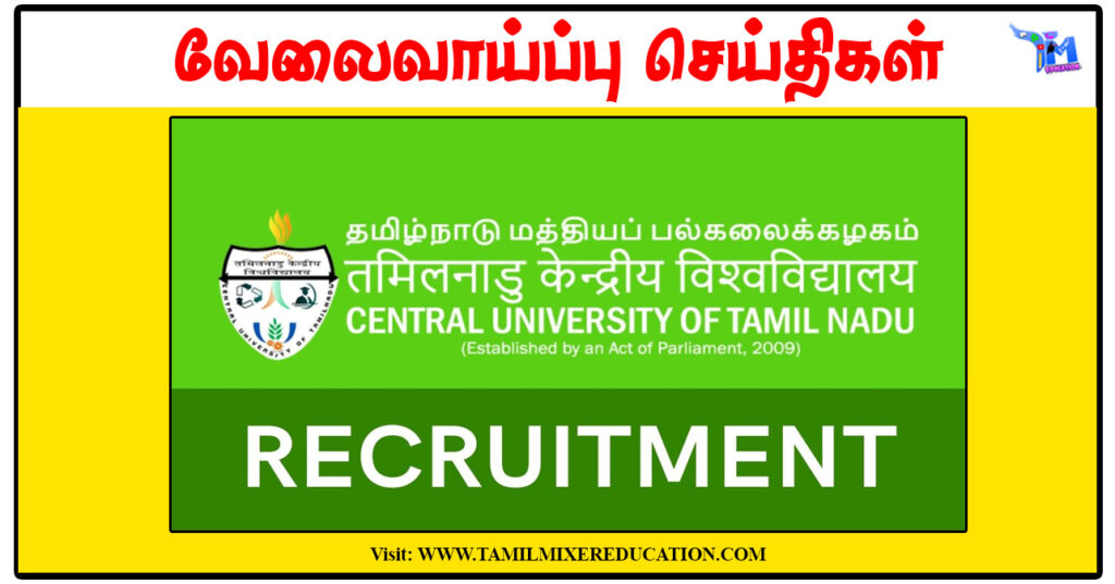 தமிழ்நாடு மத்தியப் பல்கலைக்கழகம் Research Assistant காலிப்பணியிடங்கள் அறிவிப்பு