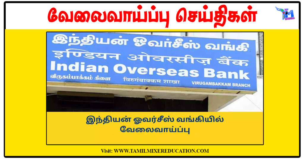 இந்தியன் ஓவர்சீஸ் வங்கி Sportsperson-களுக்கு காலிப்பணியிடங்கள் அறிவிப்பு