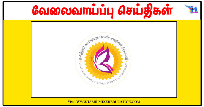 தமிழ்நாடு பணிபுரியும் மகளிர் விடுதிகள் கழகம் Chief Executive Officer காலிப்பணியிடங்கள் அறிவிப்பு