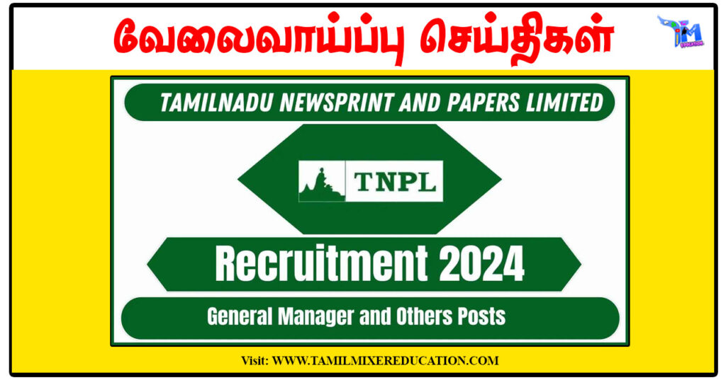 தமிழ்நாடு செய்திதிதாள் காகித ஆலை நிறுவனம் GM, Management Trainee, Executive Director காலிப்பணியிடங்கள் அறிவிப்பு