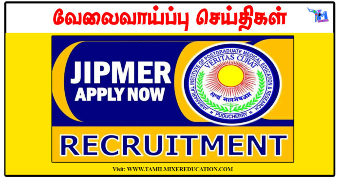 JIPMER புதுச்சேரி ரூ.20,000 சம்பளத்தில் Project Assistant காலிப்பணியிடங்கள் அறிவிப்பு