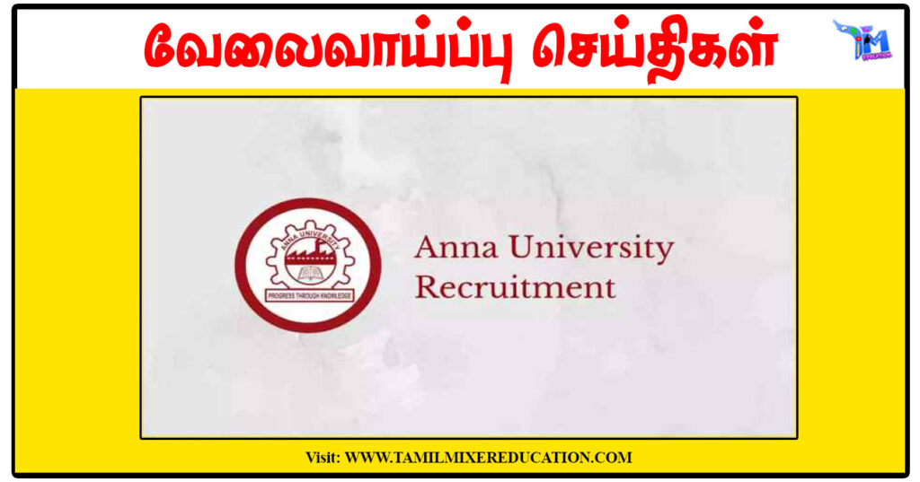 அண்ணா பல்கலைக்கழகம் ரூ.25,000 சம்பளத்தில் Assistant காலிப்பணியிடங்கள் அறிவிப்பு