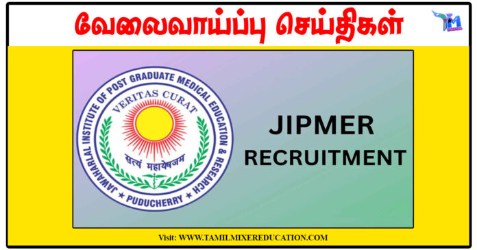 JIPMER புதுச்சேரி ரூ.25,000 சம்பளத்தில் Junior Trial Coordinator காலிப்பணியிடங்கள் அறிவிப்பு