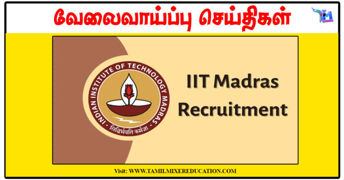 சென்னை இந்திய தொழில்நுட்பக் கழகம் JRF/Project Associate, Communication Specialist காலிப்பணியிடங்கள்