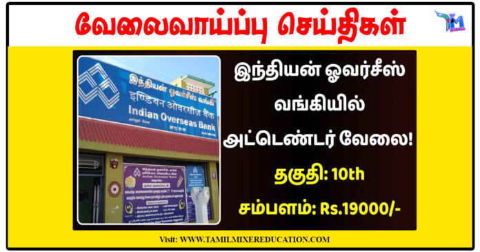 தென்காசி இந்தியன் ஓவர்சீஸ் வங்கி ரூ.19,000 சம்பளத்தில் Attender காலிப்பணியிடங்கள் | 10ம் வகுப்பு தேர்ச்சி