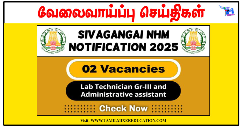 சிவகங்கை மாவட்ட நல்வாழ்வு சங்கம் Lab Technician, Programme Assistant காலிப்பணியிடங்கள் அறிவிப்பு