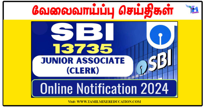 பாரத ஸ்டேட் வங்கி (SBI) 13735 Junior Associate / Clerk காலிப்பணியிடங்களுக்கு விண்ணப்பிக்கலாம்