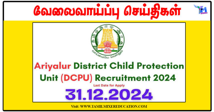 அரியலூர் குழந்தைகள் பாதுகாப்பு அலுவலகம் Supervisor, Assistant, Watchman காலிப்பணியிடங்கள்