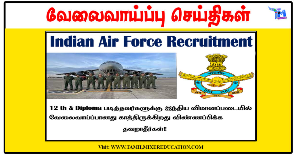 இந்திய விமானப்படை 12ம் வகுப்பு, டிப்ளமோ முடித்தவர்கள் Agniveervayu காலிப்பணியிடங்களுக்கு விண்ணப்பிக்கலாம்