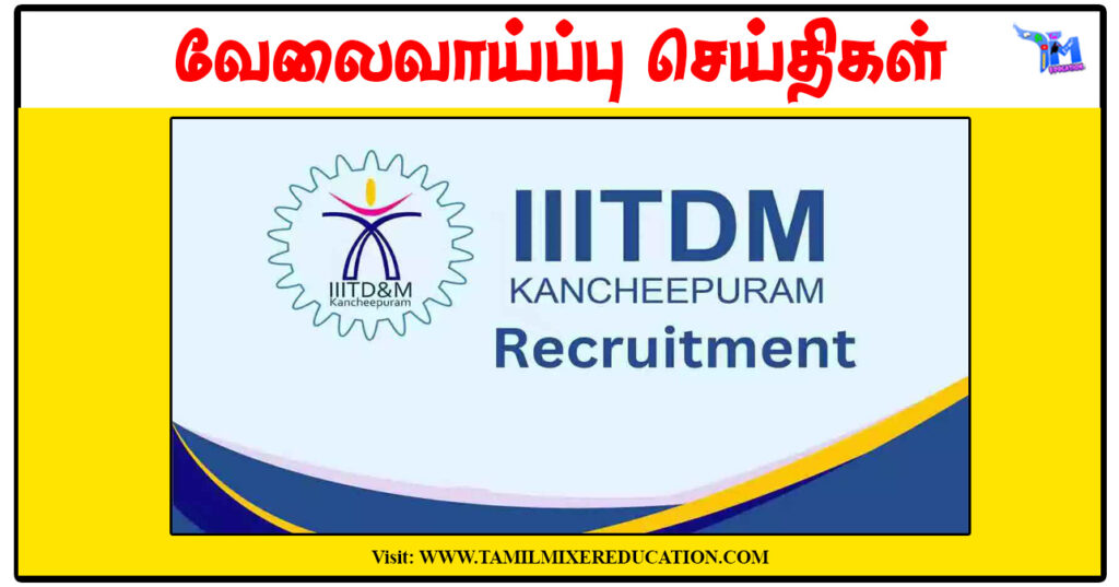 இந்திய தகவல், வடிவமைப்பு மற்றும் உற்பத்தி தொழில்நுட்பக் கழகம் Project Associate-I காலிப்பணியிடங்கள் அறிவிப்பு