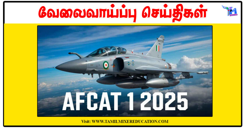 இந்திய விமானப்படை 336 AFCAT தேர்வு அறிவிப்பு வெளியீடு