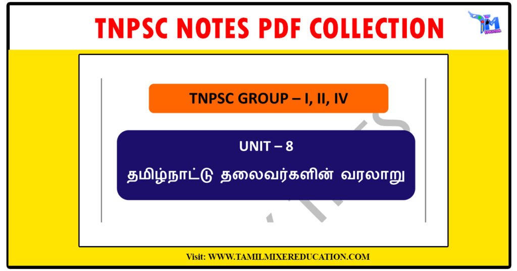 TNPSC Unit 8 - 175 தமிழ்நாடு தலைவர்களின் வரலாறு (TNPSC GROUP – I, II, IV)