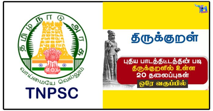 TNPSC புதிய பாடத்திட்டம் திருக்குறள் (20 அதிகாரங்கள் மட்டும்) PDF Free Download