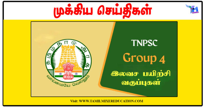 TNPSC குரூப் 4 தேர்வுக்கான இலவச பயிற்சி - சேலம்