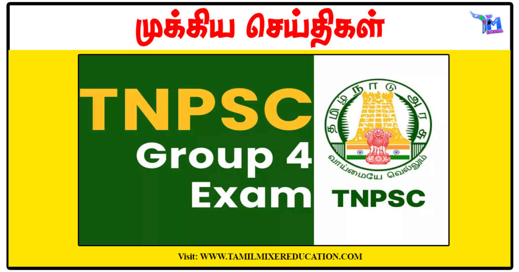 TNPSC குரூப் 4ல் கூடுதலாக 41 காலி பணியிடங்கள் சேர்ப்பு